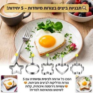 תבנית להכנת ביצים בצורות שונות 5 יחידות