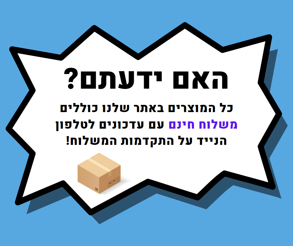 באנר משלוח חינם לנייד 2