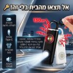 מחזיק מפתחות 2 ב 1 פנס LED עוצמתי ואזעקה חזקה 130dB