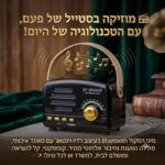 מיני רמקול Bluetooth נייד ונטען בעיצוב רדיו וינטאג'
