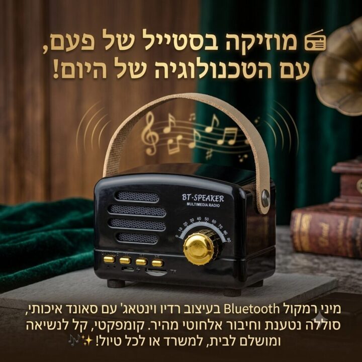 מיני רמקול Bluetooth נייד ונטען בעיצוב רדיו וינטאג'