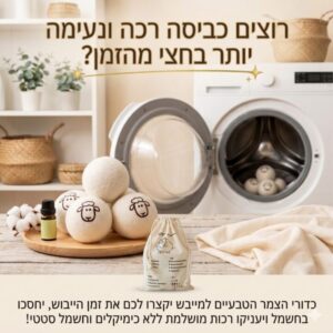 6 כדורי צמר לשיפור התוצאות במייבש כביסה