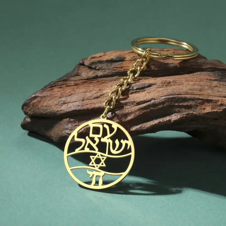 מחזיק מפתחות פלדת אל-חלד "עם ישראל חי"