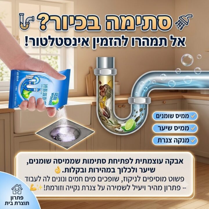 אבקה עוצמתית לניקוי צנרת ופתיחת סתימות בקלות