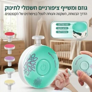 גוזם ומשייף ציפורניים חשמלי לתינוק עם 6 ראשים מתחלפים