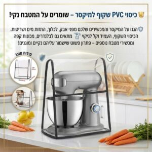 כיסוי PVC שקוף עמיד במים ואבק למיקסר