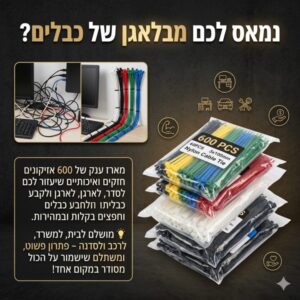 מארז 600 יחידות אזיקונים לארגון כבלים אורך 100 מ"מ