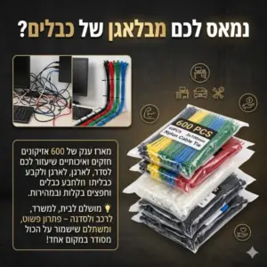 מארז 600 יחידות אזיקונים לארגון כבלים אורך 100 מ"מ