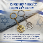 מחזיק מפתחות פלדת אל-חלד "עם ישראל חי"