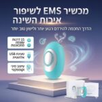 מכשיר EMS לסיוע והקלה בשינה