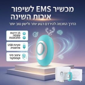 מכשיר EMS לסיוע והקלה בשינה