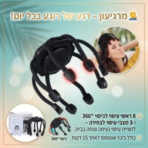 מרגיעון - מכשיר עיסוי חשמלי לראש להרגעה והפגת מתחים