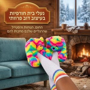 נעלי בית חורפיות בעיצוב דוב פרוותי