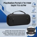 נרתיק נשיאה עמיד בפני זעזועים ושריטות לפלייסטיישן פורטל PlayStation Portal