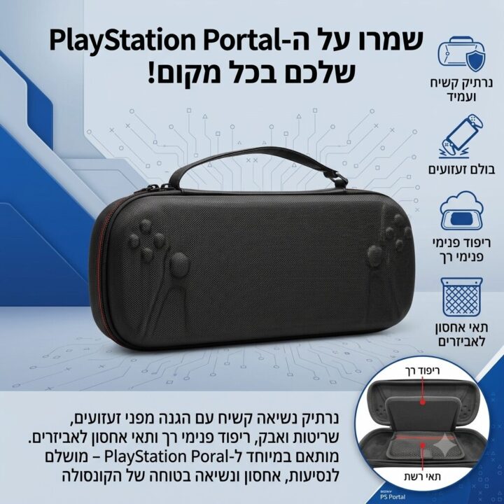 נרתיק נשיאה עמיד בפני זעזועים ושריטות לפלייסטיישן פורטל PlayStation Portal