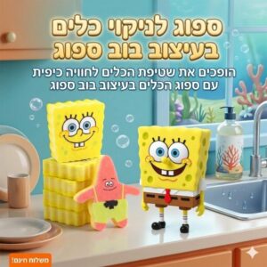 ספוג לניקוי כלים בעיצוב בוב ספוג