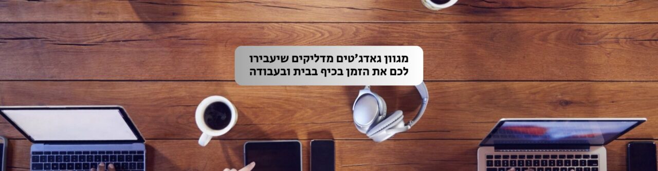 גאדג'טים ומשחקים