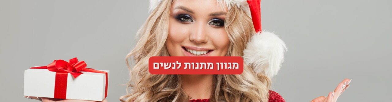 מגוון מתנות לנשים