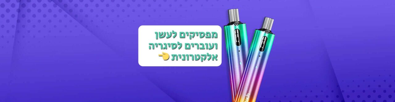 מפסיקים לעשן ועוברים לסיגריה אלקטרונית