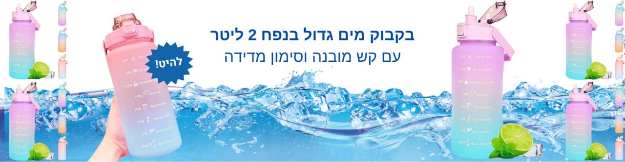 בקבוק מים 2 ליטר