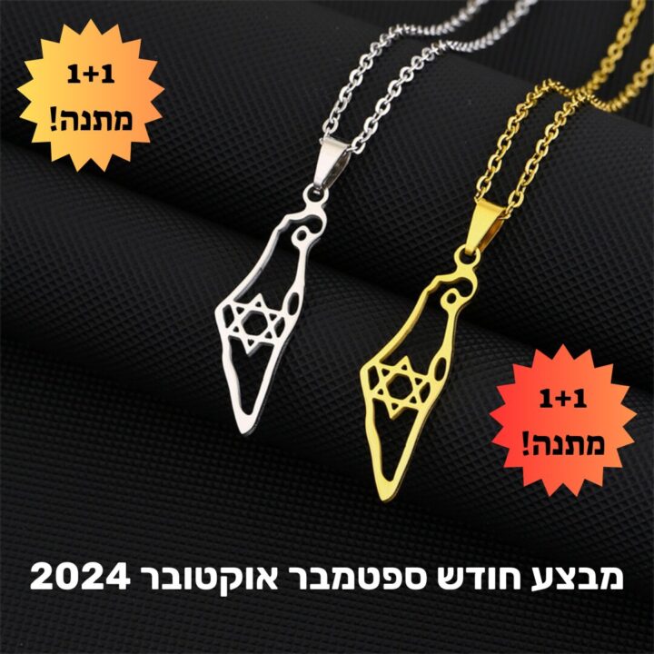 מבצע חודש ספטמבר אוקטובר 2024