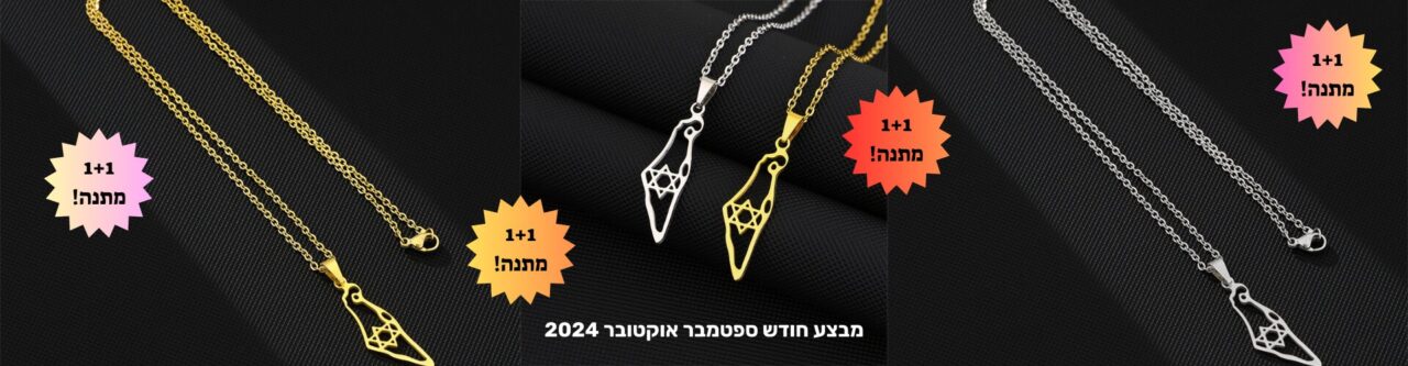 מבצע חודש ספטמבר אוקטובר 2024