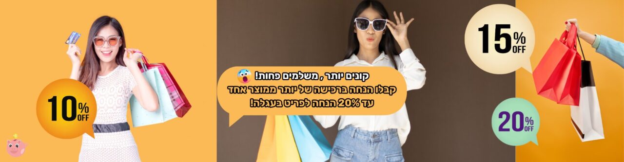 קונים יותר משלמים פחות באתר זה זול