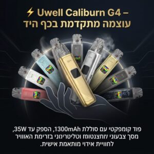 סיגריה אלקטרונית Uwell Caliburn G4 35W 1300mAh 3ml