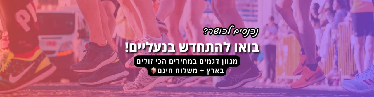 נכנסים לכושר עם זה זול - מגוון נעלי ספורט במחירים הכי זולים