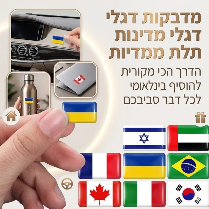 מדבקות דגלי מדינות תלת ממדיות - הדרך הכי מקורית להוסיף סטייל בינלאומי לכל דבר סביבכם