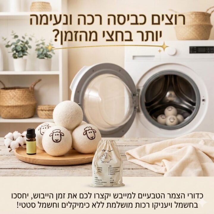כביסה רכה, נעימה ומהירה יותר עם כדורי הצמר למייבש
