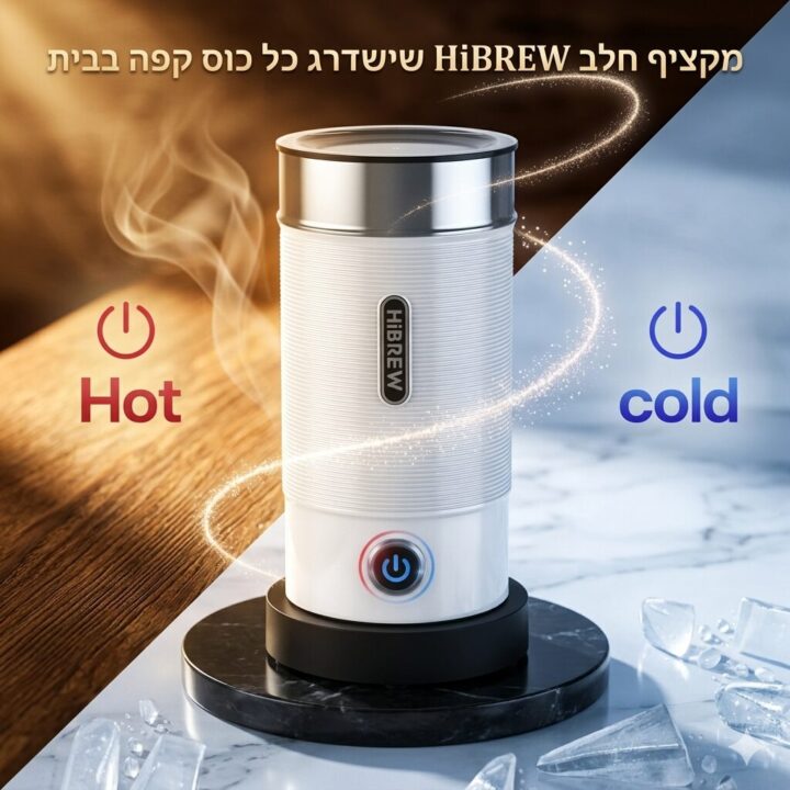 קפה מושלם בנגיעה אחת: מקציף חלב חם/קר 500 מ"ל מבית HiBREW!