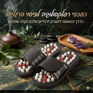 כפכפי רפלקסולוגיה לעיסוי הרגליים - הדרך הפשוטה להעניק לרגליים שלכם הקלה אמיתית