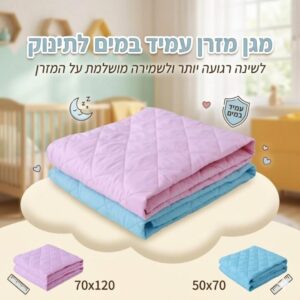 מגן מזרן עמיד במים לתינוק - לשינה רגועה יותר ולשמירה מושלמת על המזרן