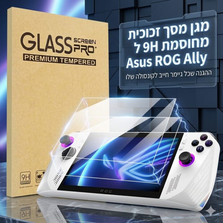 מגן מסך זכוכית מחוסמת 9H ל Asus ROG Ally - ההגנה שכל גיימר חייב לקונסולה שלו