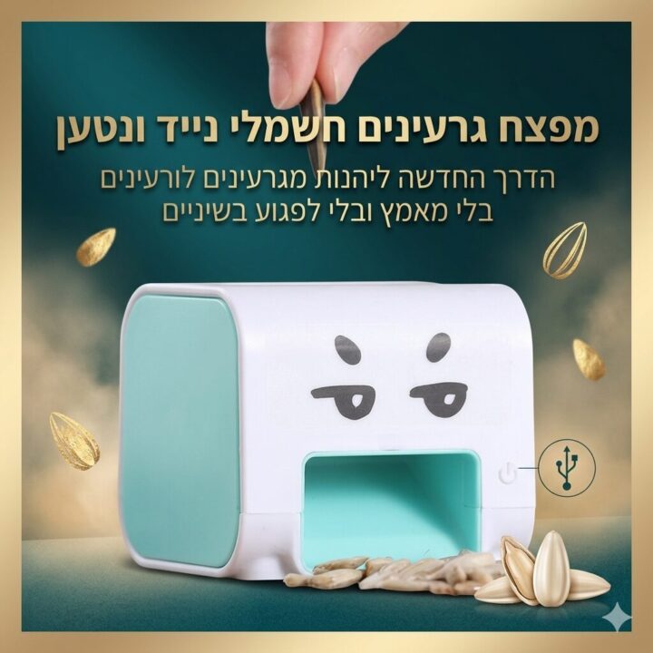 מפצח גרעינים חשמלי נייד ונטען - הדרך החדשה ליהנות מגרעינים בלי מאמץ ובלי לפגוע בשיניים