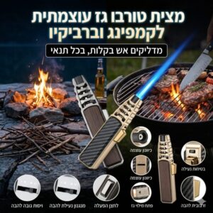 מצית טורבו גז עוצמתית לקמפינג וברביקיו - מדליקים אש בקלות, בכל תנאי