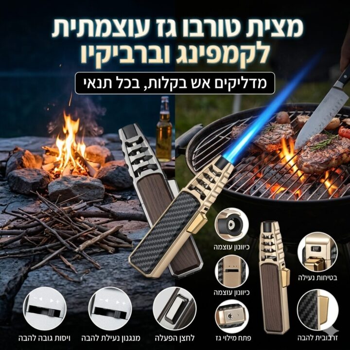 מצית טורבו גז עוצמתית לקמפינג וברביקיו - מדליקים אש בקלות, בכל תנאי