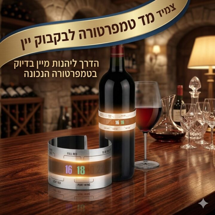 צמיד מד טמפרטורה לבקבוק יין - הדרך ליהנות מיין בדיוק בטמפרטורה הנכונה