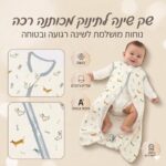 שק שינה לתינוק מכותנה רכה עם רוכסן נגד בעיטות