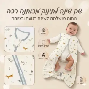 שק שינה לתינוק מכותנה רכה עם רוכסן נגד בעיטות