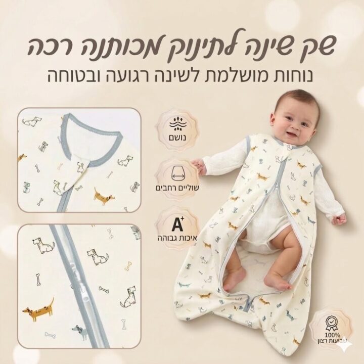 שק שינה לתינוק מכותנה רכה עם רוכסן נגד בעיטות