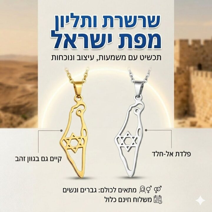 שרשרת ותליון מפת ישראל מפלדת אל-חלד - תכשיט עם משמעות, עיצוב ונוכחות