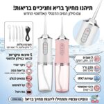 סילון מים דנטלי אלחוטי לניקוי שיניים וחניכיים 1400 סל"ד תקן IPX7