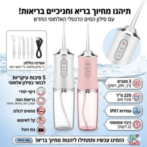 סילון מים דנטלי אלחוטי לניקוי שיניים וחניכיים 1400 סל"ד תקן IPX7