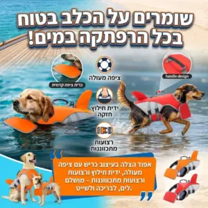 אפוד הצלה לכלב בעיצוב כריש - בטיחות מקסימלית במים
