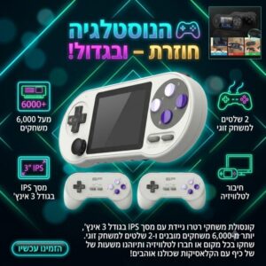 קונסולת משחקי רטרו ניידת עם 6000 משחקים - חוויית נוסטלגיה שלא תרצו להפסיק