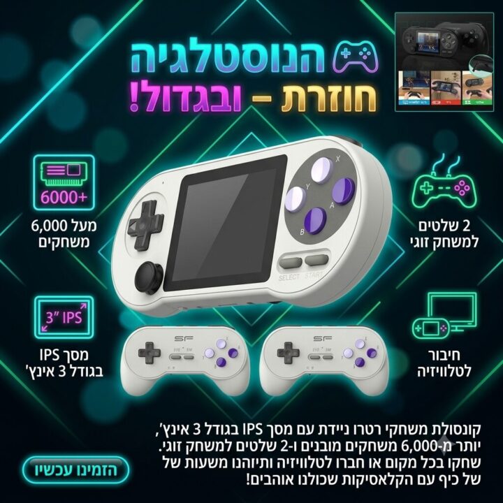קונסולת משחקי רטרו ניידת עם 6000 משחקים - חוויית נוסטלגיה שלא תרצו להפסיק