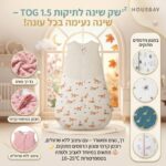 שק שינה לתינוקות 1.5 TOG - רך ונעים לעונות המעבר
