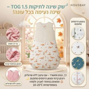 שק שינה לתינוקות 1.5 TOG - רך ונעים לעונות המעבר